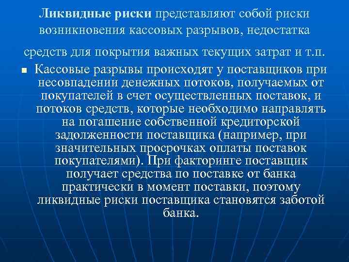 Ликвидные риски представляют собой риски возникновения кассовых разрывов, недостатка средств для покрытия важных текущих