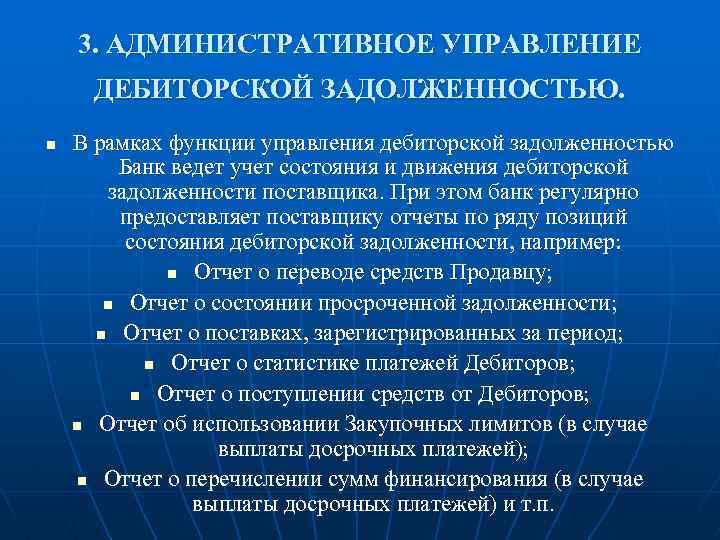 3. АДМИНИСТРАТИВНОЕ УПРАВЛЕНИЕ ДЕБИТОРСКОЙ ЗАДОЛЖЕННОСТЬЮ. n В рамках функции управления дебиторской задолженностью Банк ведет