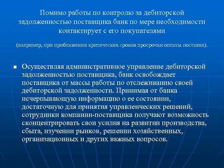 Помимо работы по контролю за дебиторской задолженностью поставщика банк по мере необходимости контактирует с