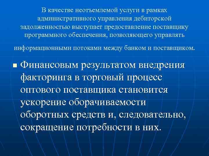В качестве неотъемлемой услуги в рамках административного управления дебиторской задолженностью выступает предоставление поставщику программного