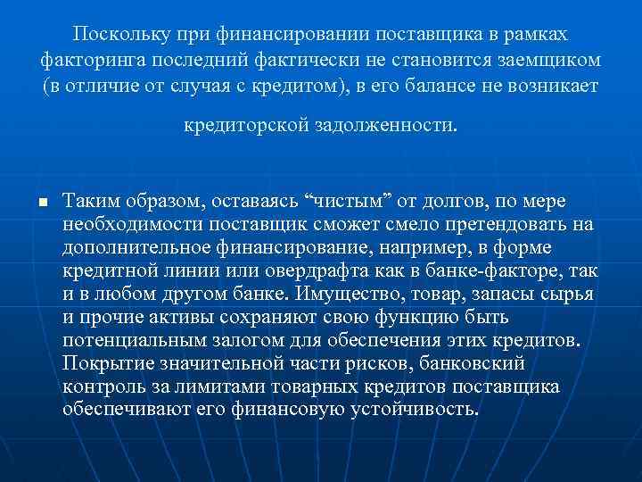 Поскольку при финансировании поставщика в рамках факторинга последний фактически не становится заемщиком (в отличие