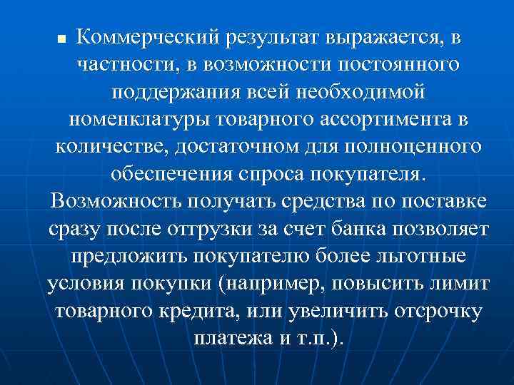 Коммерческий результат выражается, в частности, в возможности постоянного поддержания всей необходимой номенклатуры товарного ассортимента