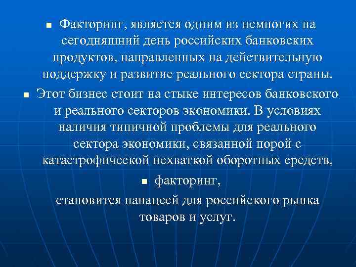 Факторинг, является одним из немногих на сегодняшний день российских банковских продуктов, направленных на действительную
