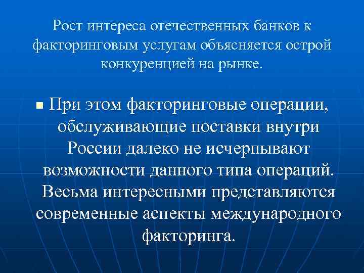 Рост интереса отечественных банков к факторинговым услугам объясняется острой конкуренцией на рынке. При этом