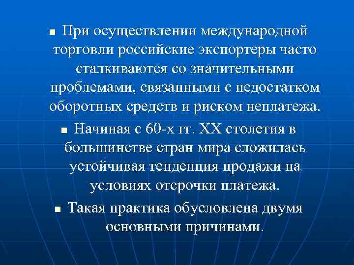 При осуществлении международной торговли российские экспортеры часто сталкиваются со значительными проблемами, связанными с недостатком