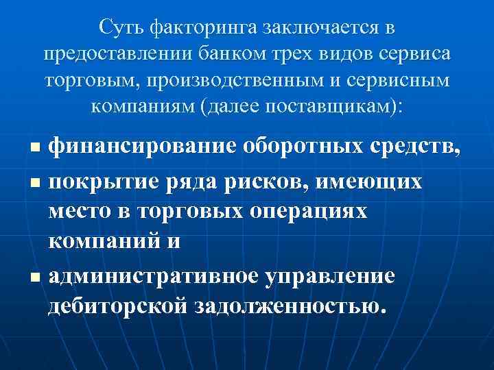 Суть факторинга заключается в предоставлении банком трех видов сервиса торговым, производственным и сервисным компаниям