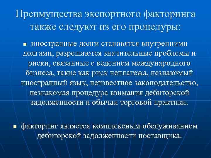 Преимущества экспортного факторинга также следуют из его процедуры: иностранные долги становятся внутренними долгами, разрешаются