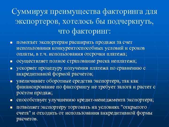 Суммируя преимущества факторинга для экспортеров, хотелось бы подчеркнуть, что факторинг: n n n помогает
