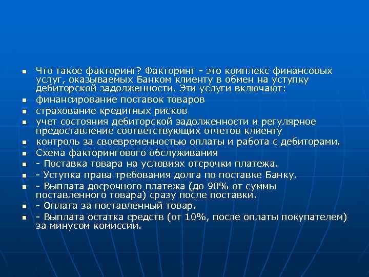 n n n Что такое факторинг? Факторинг - это комплекс финансовых услуг, оказываемых Банком
