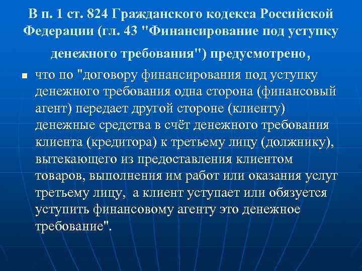 В п. 1 ст. 824 Гражданского кодекса Российской Федерации (гл. 43 "Финансирование под уступку