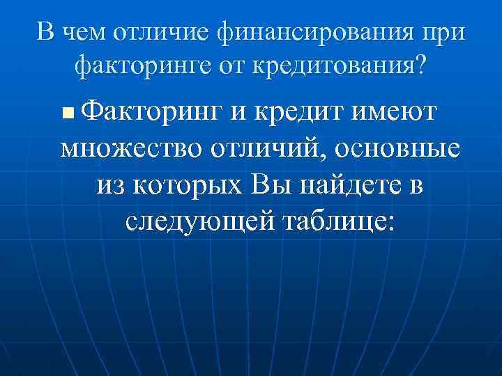 В чем отличие финансирования при факторинге от кредитования? Факторинг и кредит имеют множество отличий,
