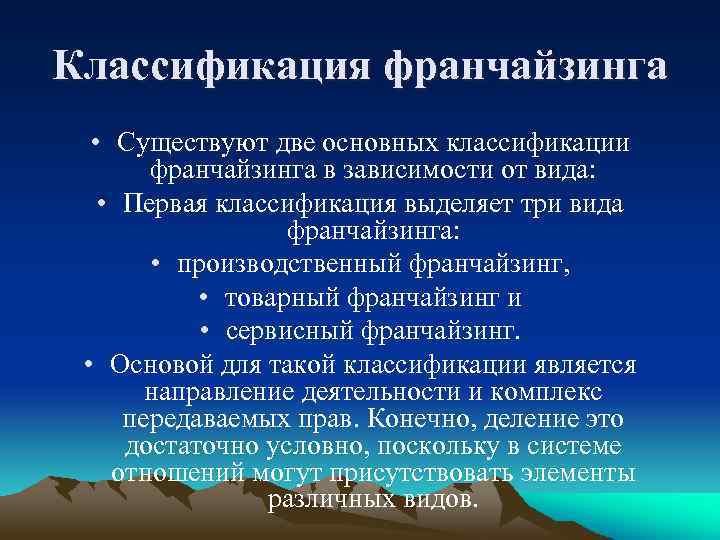 Классификация франчайзинга • Существуют две основных классификации франчайзинга в зависимости от вида: • Первая