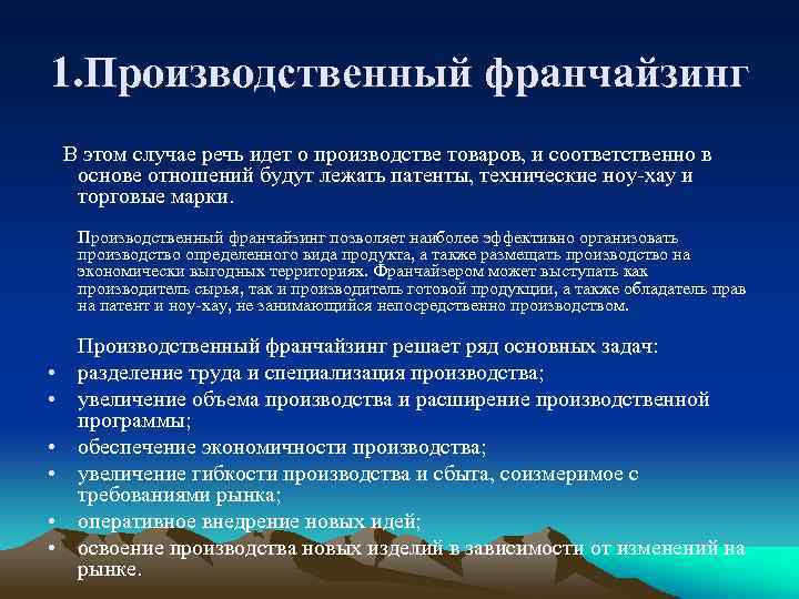 1. Производственный франчайзинг В этом случае речь идет о производстве товаров, и соответственно в