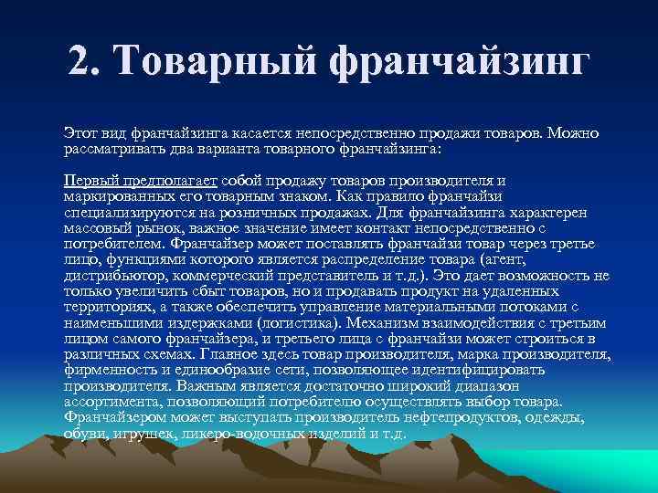 2. Товарный франчайзинг Этот вид франчайзинга касается непосредственно продажи товаров. Можно рассматривать два варианта