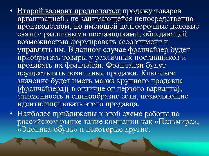  • Второй вариант предполагает продажу товаров организацией , не занимающейся непосредственно производством, но