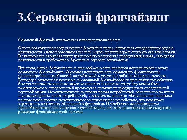 3. Сервисный франчайзинг касается непосредственно услуг. Основным является предоставление франчайзи права заниматься определенным видом