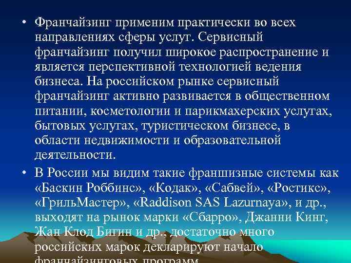  • Франчайзинг применим практически во всех направлениях сферы услуг. Сервисный франчайзинг получил широкое