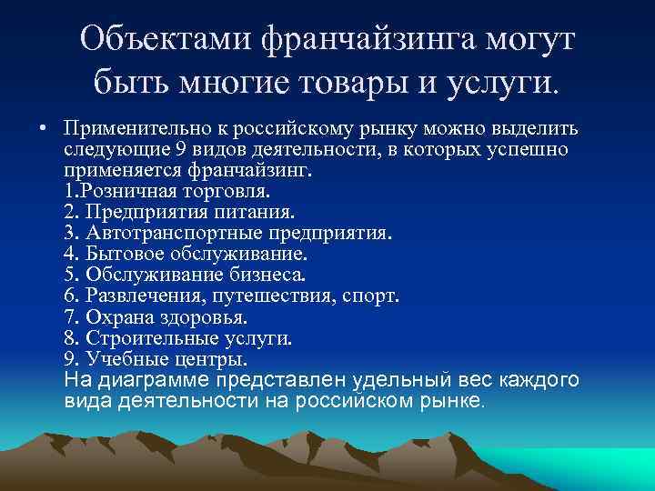 Объектами франчайзинга могут быть многие товары и услуги. • Применительно к российскому рынку можно