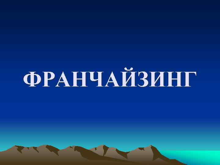 ФРАНЧАЙЗИНГ 