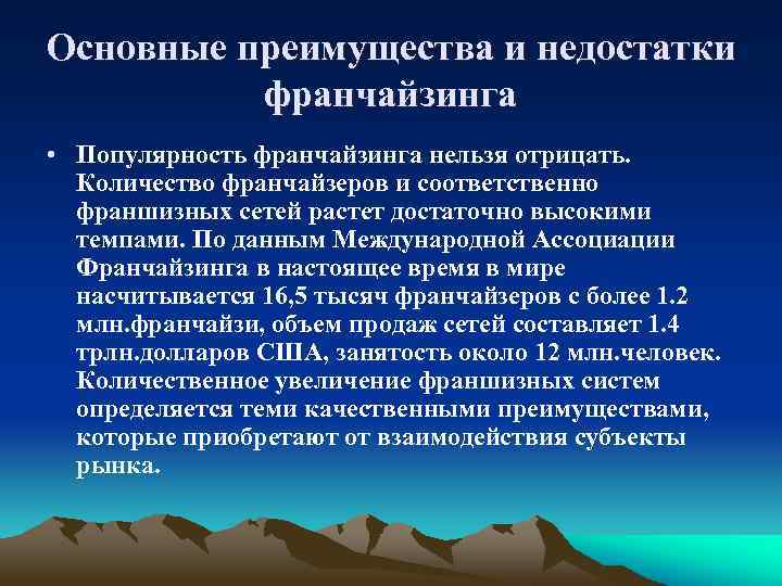 Основные преимущества и недостатки франчайзинга • Популярность франчайзинга нельзя отрицать. Количество франчайзеров и соответственно