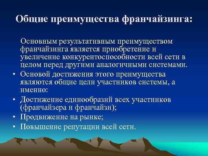 Общие преимущества франчайзинга: • • Основным результативным преимуществом франчайзинга является приобретение и увеличение конкурентоспособности