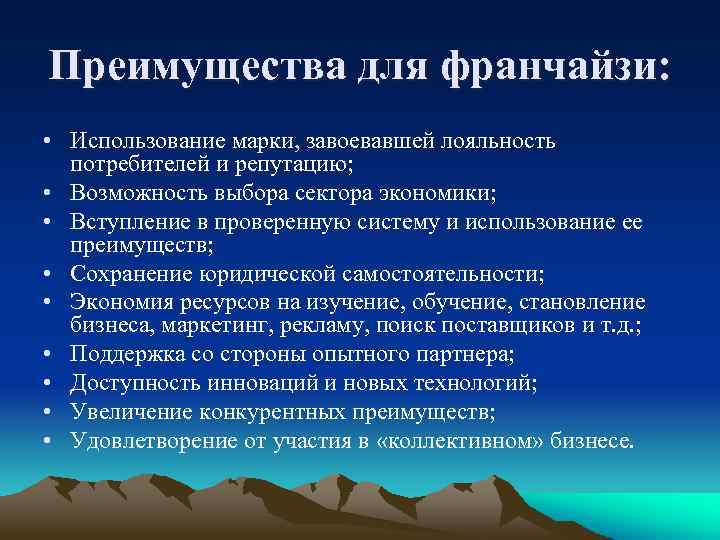 Преимущества для франчайзи: • Использование марки, завоевавшей лояльность потребителей и репутацию; • Возможность выбора