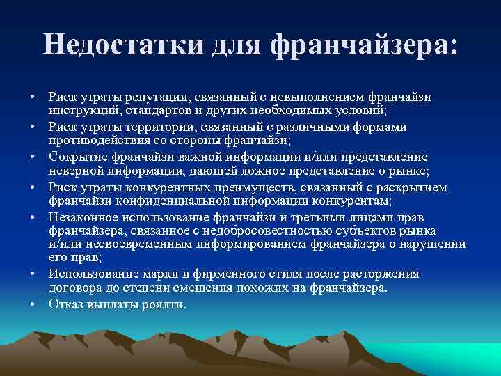 Недостатки для франчайзера: • Риск утраты репутации, связанный с невыполнением франчайзи инструкций, стандартов и