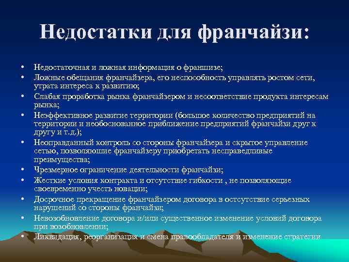 Недостатки для франчайзи: • • • Недостаточная и ложная информация о франшизе; Ложные обещания