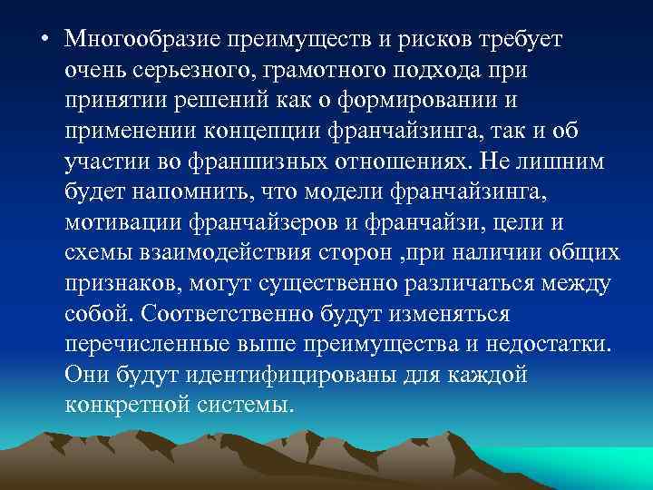  • Многообразие преимуществ и рисков требует очень серьезного, грамотного подхода принятии решений как