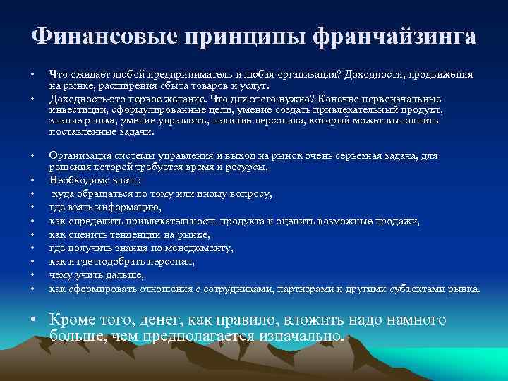 Финансовые принципы франчайзинга • • • Что ожидает любой предприниматель и любая организация? Доходности,