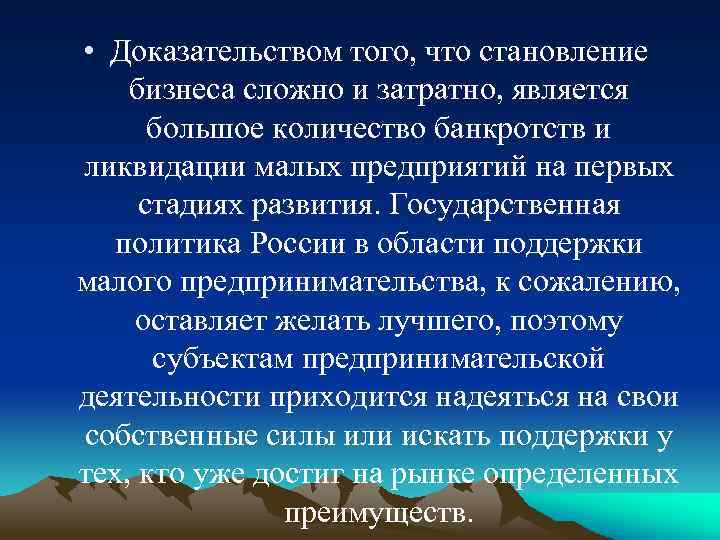  • Доказательством того, что становление бизнеса сложно и затратно, является большое количество банкротств