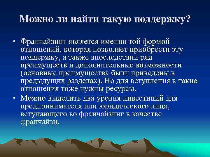 Можно ли найти такую поддержку? • Франчайзинг является именно той формой отношений, которая позволяет