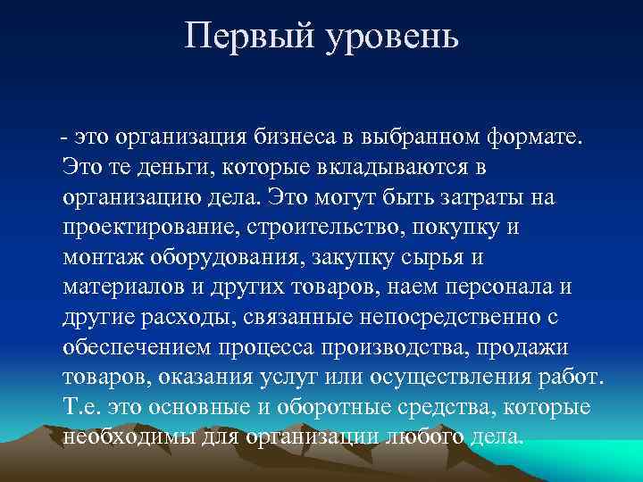 Первый уровень - это организация бизнеса в выбранном формате. Это те деньги, которые вкладываются