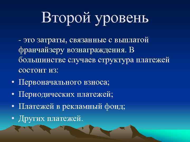 Второй уровень • • - это затраты, связанные с выплатой франчайзеру вознаграждения. В большинстве