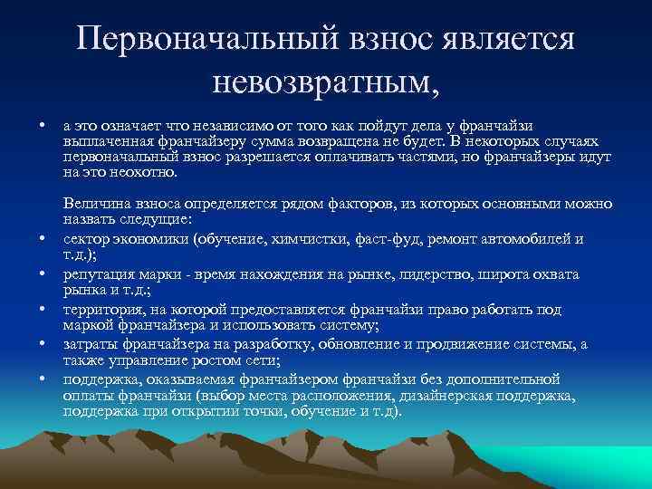 Первоначальный взнос является невозвратным, • • • а это означает что независимо от того