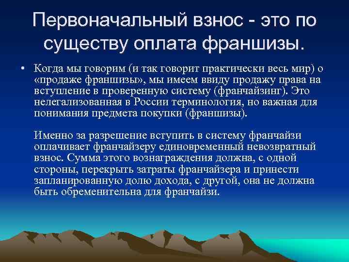 Первоначальный взнос - это по существу оплата франшизы. • Когда мы говорим (и так