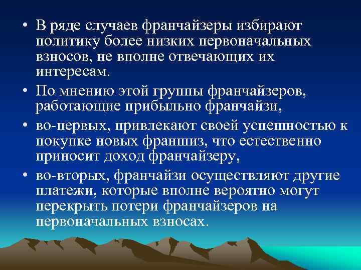  • В ряде случаев франчайзеры избирают политику более низких первоначальных взносов, не вполне