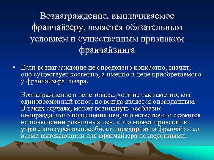 Вознаграждение, выплачиваемое франчайзеру, является обязательным условием и существенным признаком франчайзинга • Если вознаграждение не