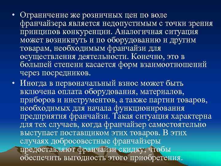  • Ограничение же розничных цен по воле франчайзера является недопустимым с точки зрения