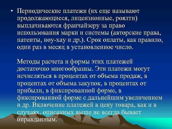  • Периодические платежи (их еще называют продолжающиеся, лицензионные, роялти) выплачиваются франчайзеру за право