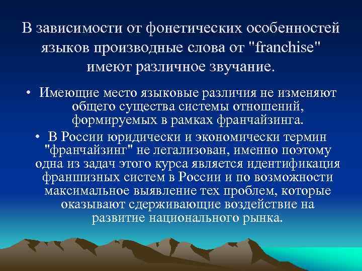 В зависимости от фонетических особенностей языков производные слова от "franchise" имеют различное звучание. •