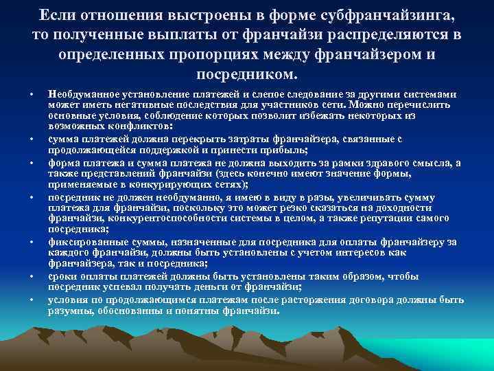 Если отношения выстроены в форме субфранчайзинга, то полученные выплаты от франчайзи распределяются в определенных