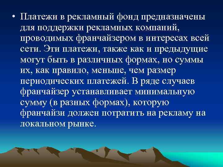  • Платежи в рекламный фонд предназначены для поддержки рекламных компаний, проводимых франчайзером в