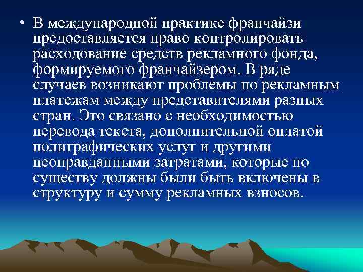  • В международной практике франчайзи предоставляется право контролировать расходование средств рекламного фонда, формируемого