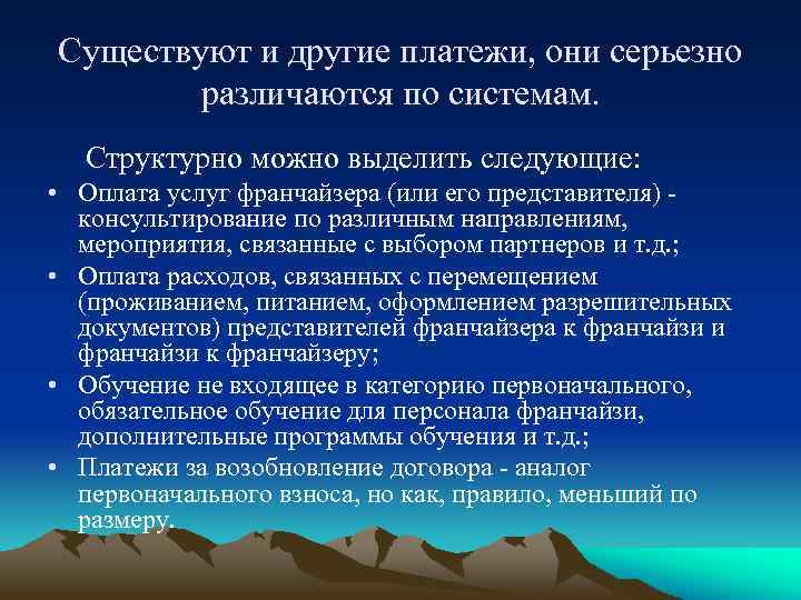 Существуют и другие платежи, они серьезно различаются по системам. Структурно можно выделить следующие: •