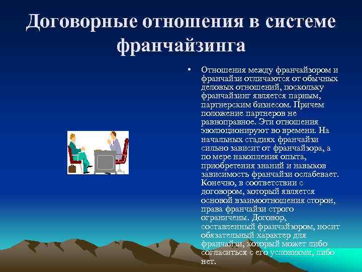 Договорные отношения в системе франчайзинга • Отношения между франчайзором и франчайзи отличаются от обычных