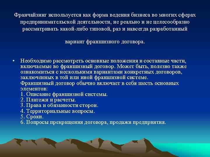 Франчайзинг используется как форма ведения бизнеса во многих сферах предпринимательской деятельности, не реально и