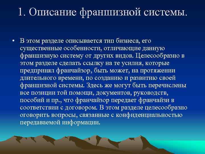 1. Описание франшизной системы. • В этом разделе описывается тип бизнеса, его существенные особенности,