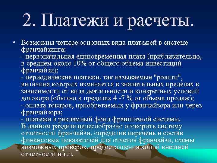 2. Платежи и расчеты. • Возможны четыре основных вида платежей в системе франчайзинга: -