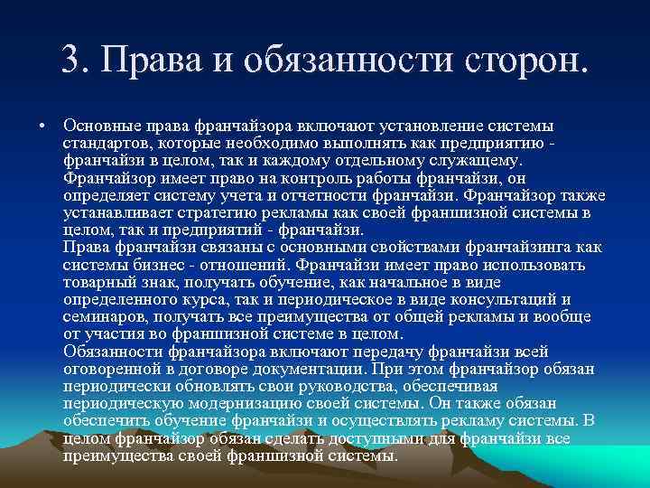 3. Права и обязанности сторон. • Основные права франчайзора включают установление системы стандартов, которые